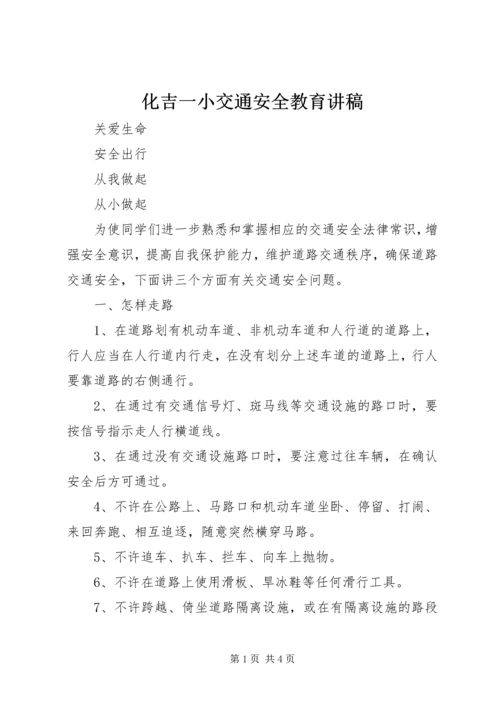 化吉一小交通安全教育讲稿.docx