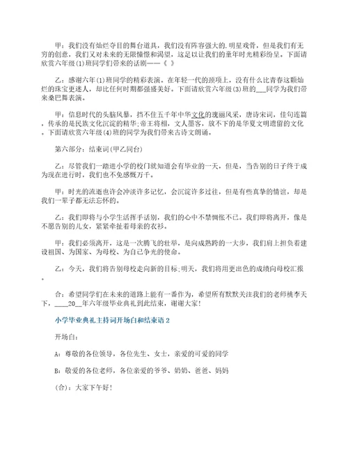 小学毕业典礼主持词开场白和结束语10篇