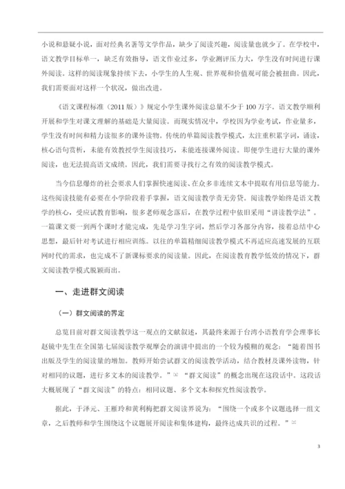 小学语文群文阅读教学的策略研究.docx