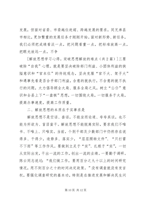 学习解放思想心得体会：以思想解放点燃发展引擎 (5).docx