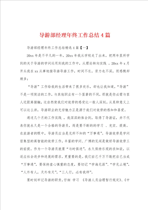 导游部经理年终工作总结4篇