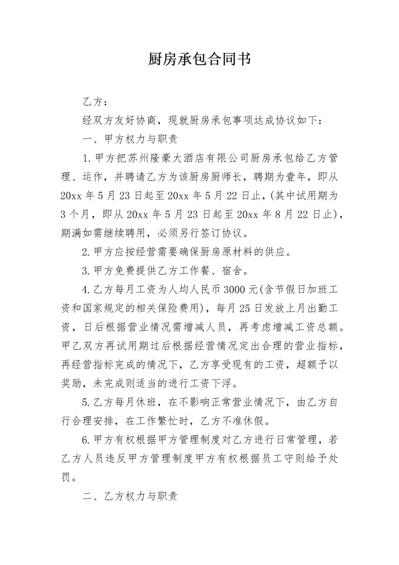 厨房承包合同书.docx