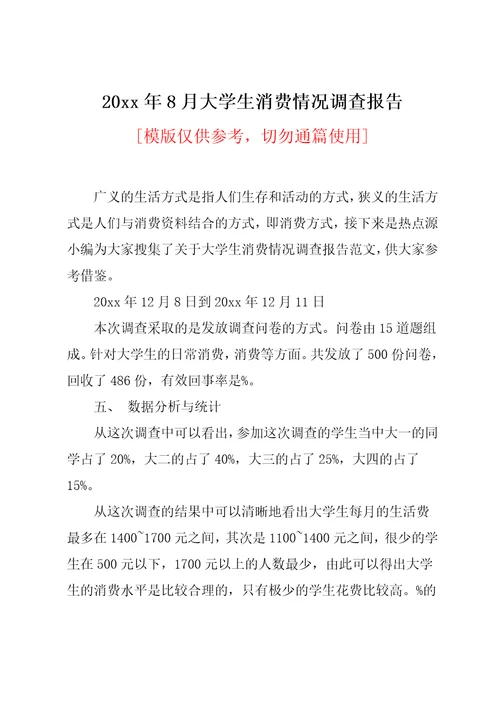 20xx年8月大学生消费情况调查报告