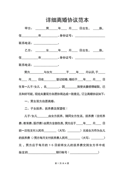 详细离婚协议范本word模板