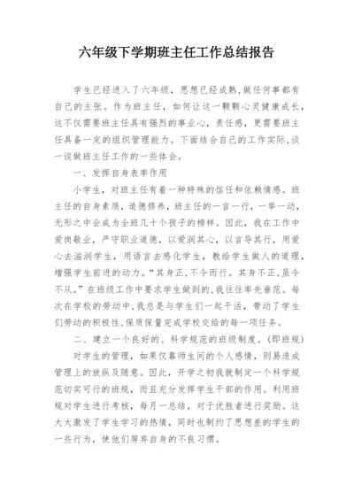 六年级下学期班主任工作总结报告.docx