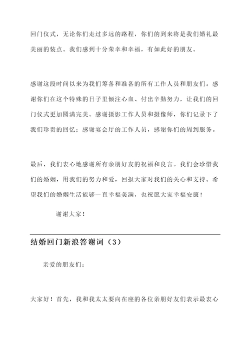 结婚回门新浪答谢词