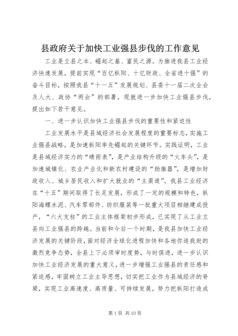 县政府关于加快工业强县步伐的工作意见.docx