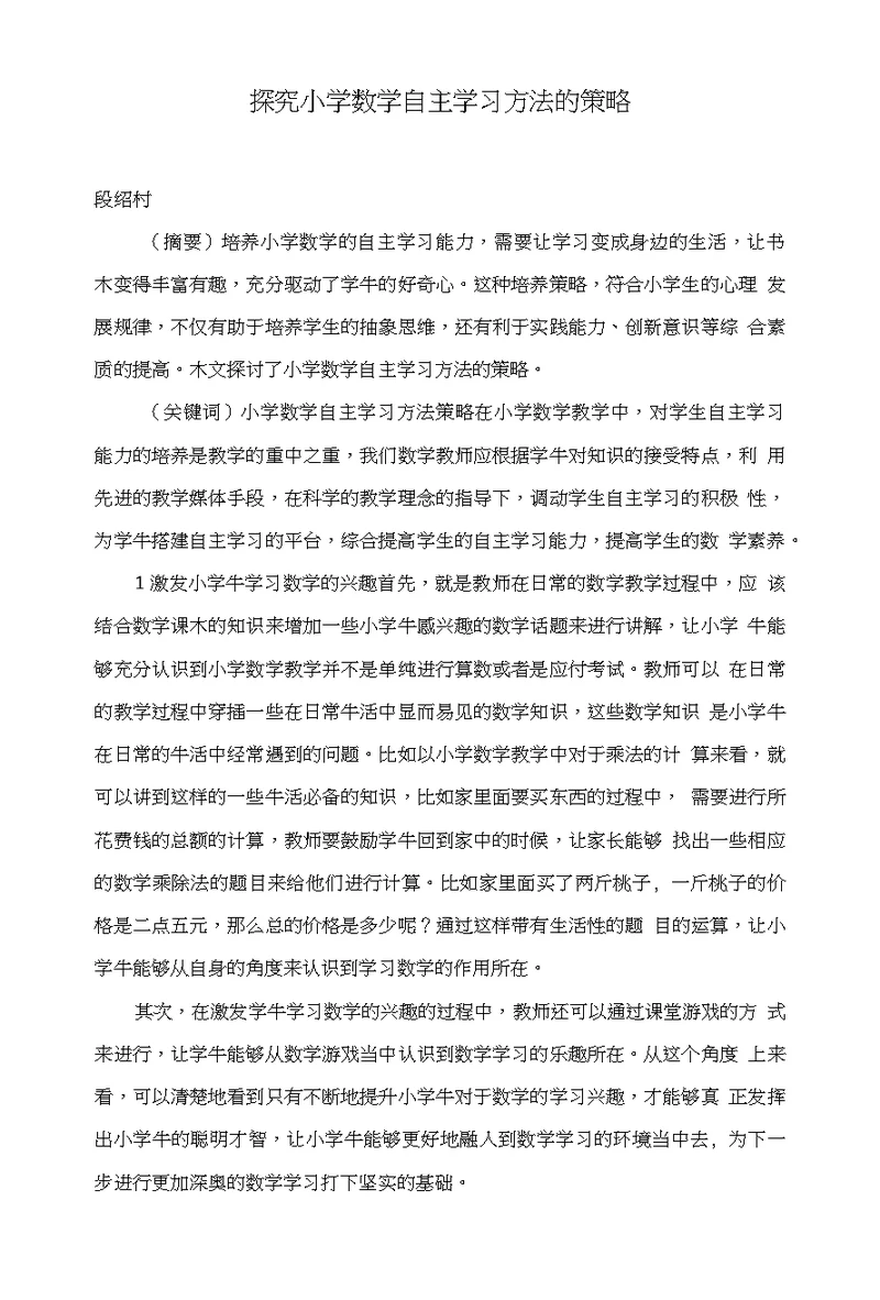 探究小学数学自主学习方法的策略