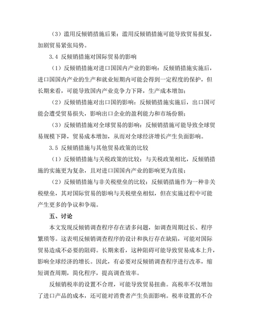 国际贸易法中的反倾销措施分析