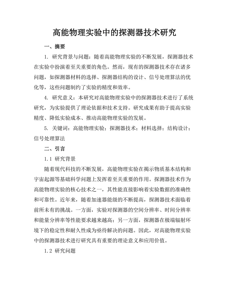 高能物理实验中的探测器技术研究