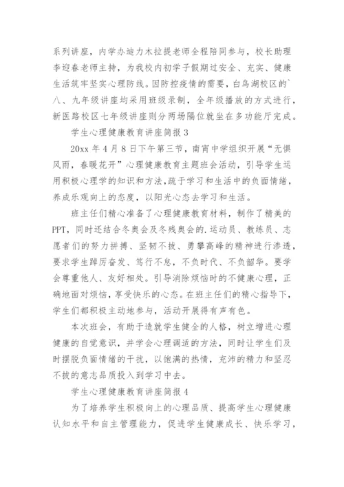 学生心理健康教育讲座简报.docx