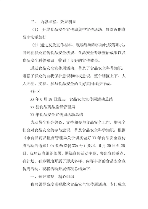 食品安全宣传工作总结