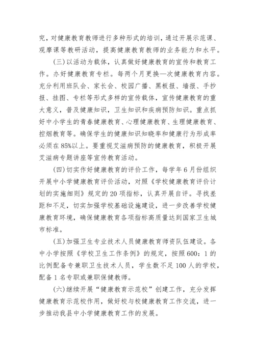 学校健康教育计划范文.docx