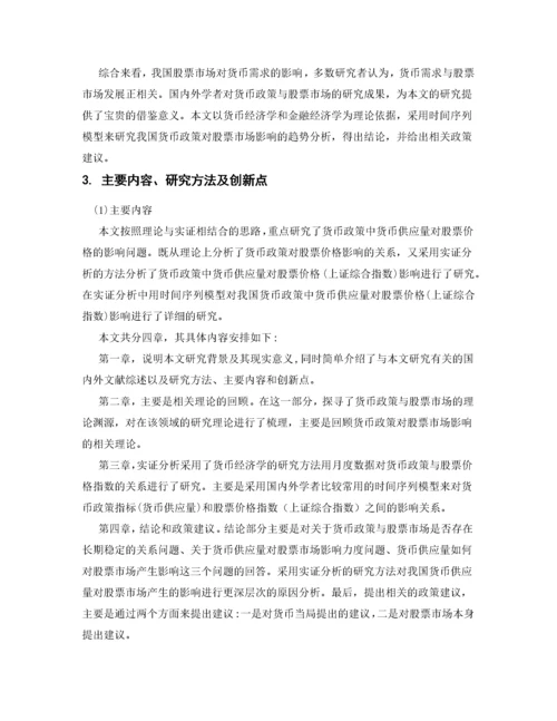 我国货币政策对股票市场影响的实证研究.docx