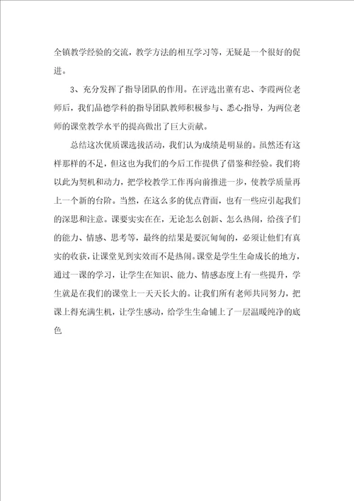 小学品德优质课评比活动总结