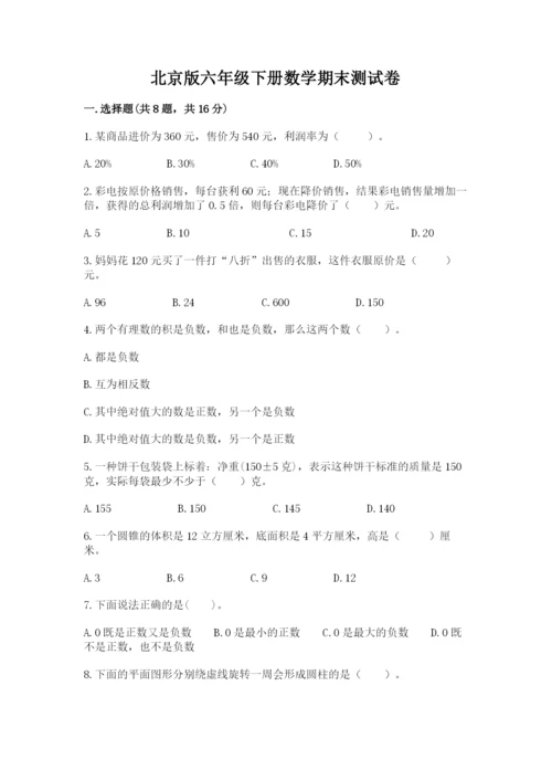 北京版六年级下册数学期末测试卷（精选题）.docx