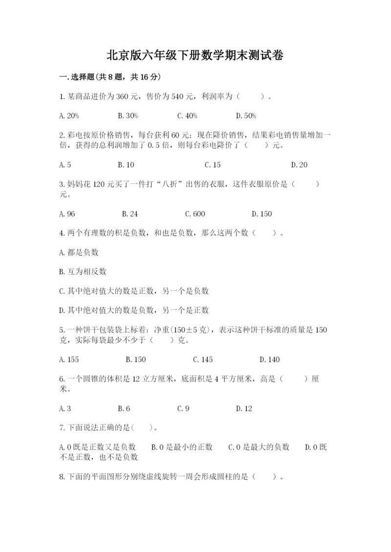 北京版六年级下册数学期末测试卷（精选题）.docx