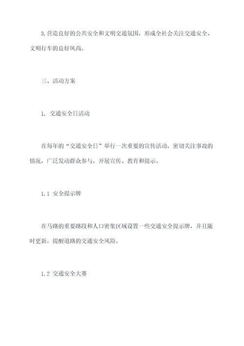 交通安全专题宣传活动方案