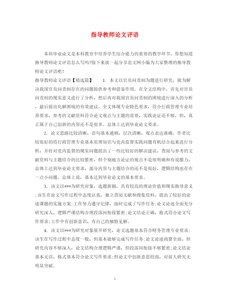 2023年指导教师论文评语.docx