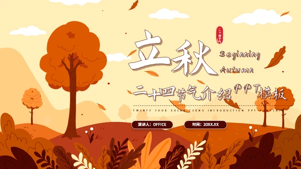 立秋二十四节气秋天介绍通用PPT模板
