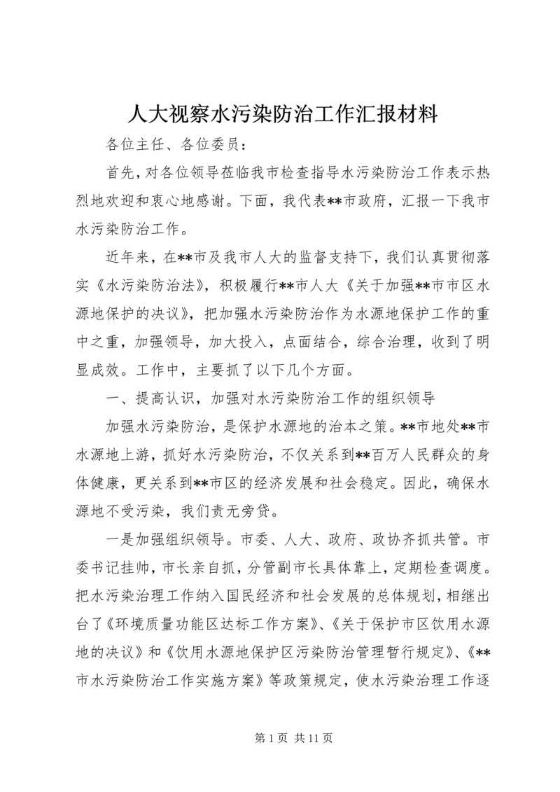 人大视察水污染防治工作汇报材料.docx