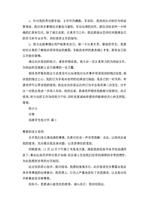 关于逃课学生检讨书范文集锦五篇