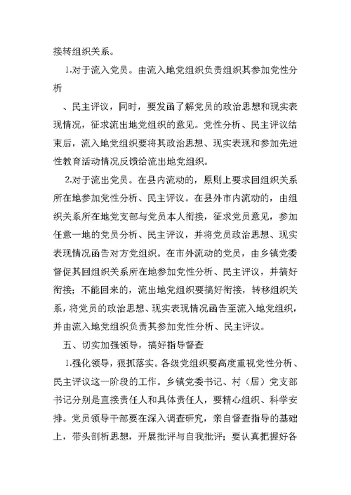 县农村保持共产党员先进性教育活动党性分析民主评议阶段实施方案4