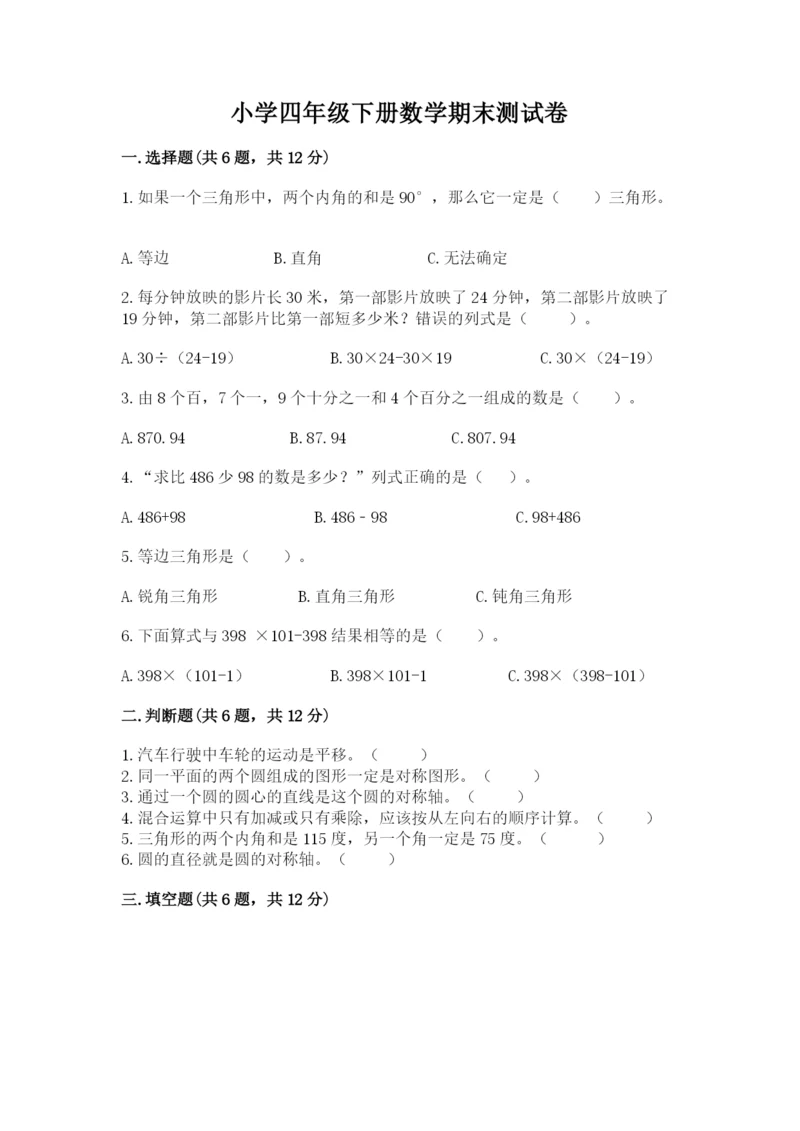 小学四年级下册数学期末测试卷（典优）word版.docx