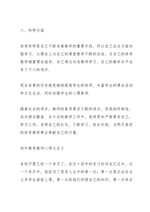 初中教育教师心得大全.docx