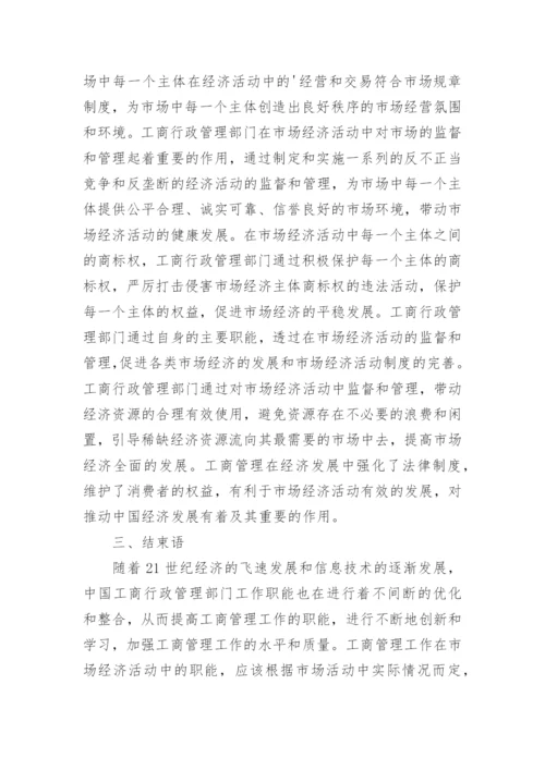 工商管理对经济发展的促进作用论文报告.docx