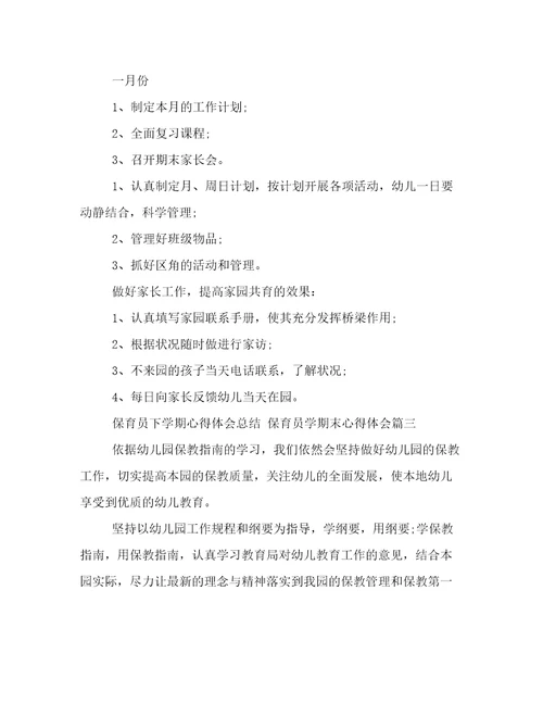 保育员下学期心得体会总结保育员学期末心得体会(四篇)