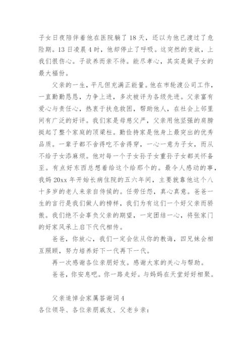 父亲追悼会家属答谢词_1.docx