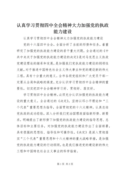 认真学习贯彻四中全会精神大力加强党的执政能力建设 (2).docx