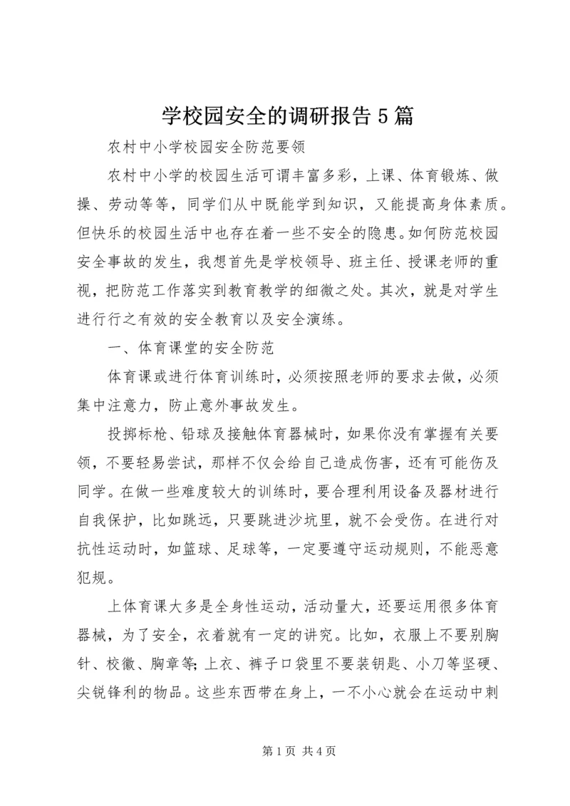 学校园安全的调研报告5篇 (4).docx