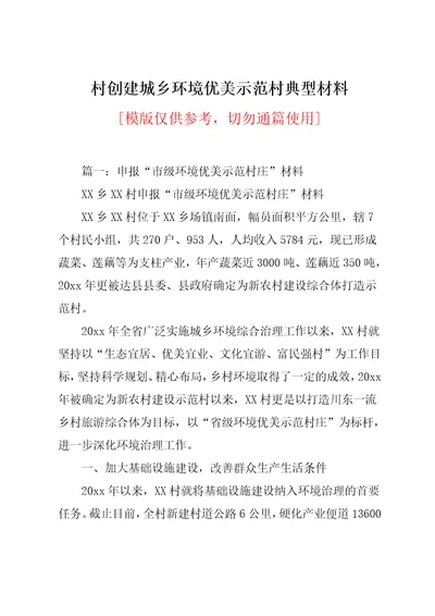 村创建城乡环境优美示范村典型材料