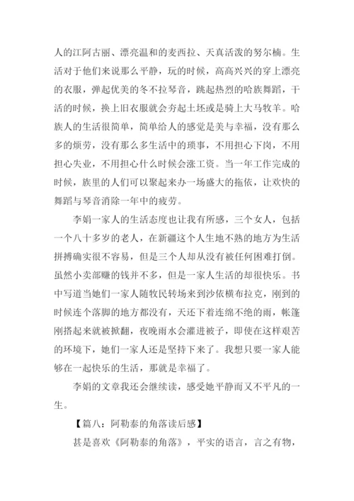 阿勒泰的角落读后感.docx