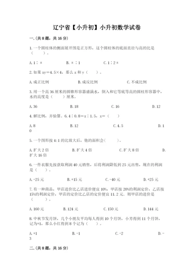 辽宁省【小升初】小升初数学试卷精品（夺分金卷）.docx