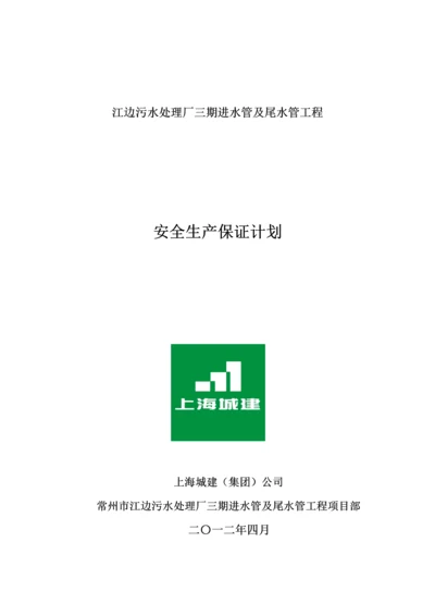 常州安全生产保证计划.docx