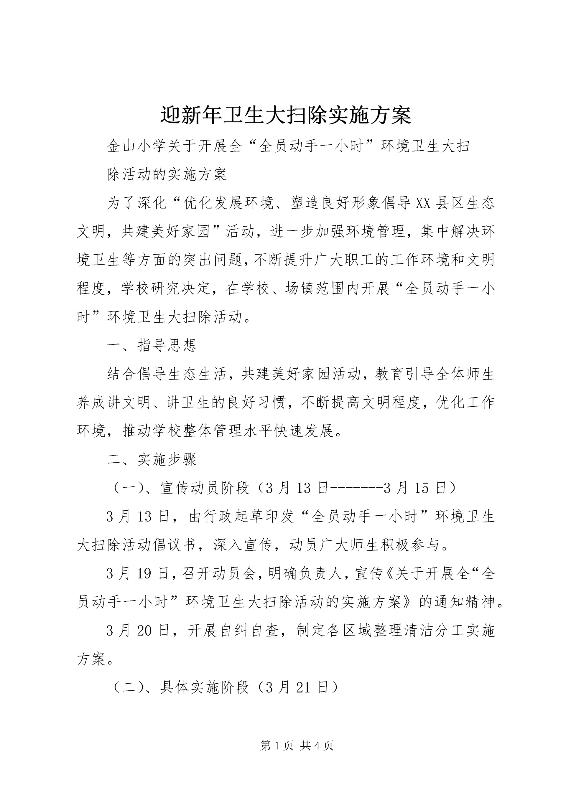 迎新年卫生大扫除实施方案 (4).docx
