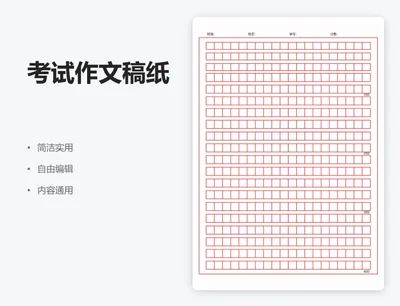 通用考试作文稿纸-红