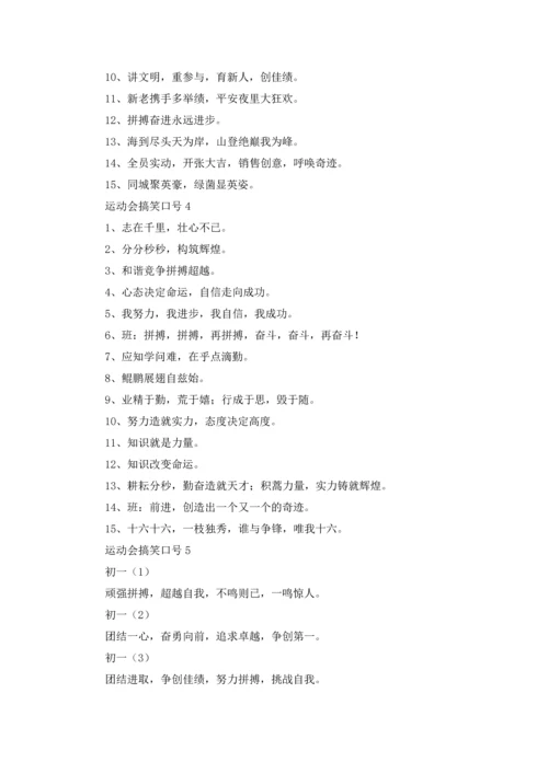 运动会搞笑口号（精选5篇）.docx