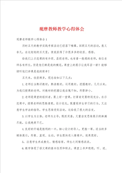 观摩教师教学心得体会