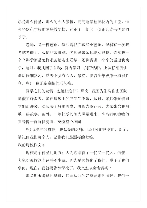 我的母校作文精选10篇