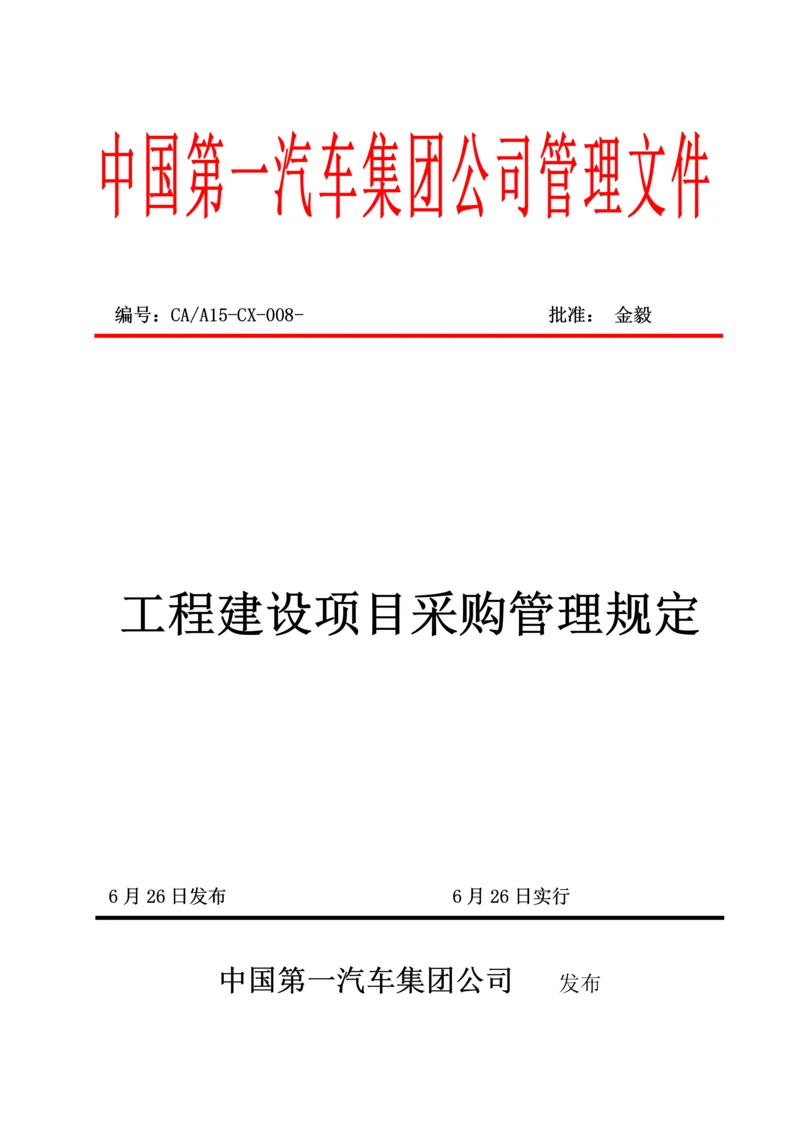 关键工程建设专项项目采购管理统一规定.docx