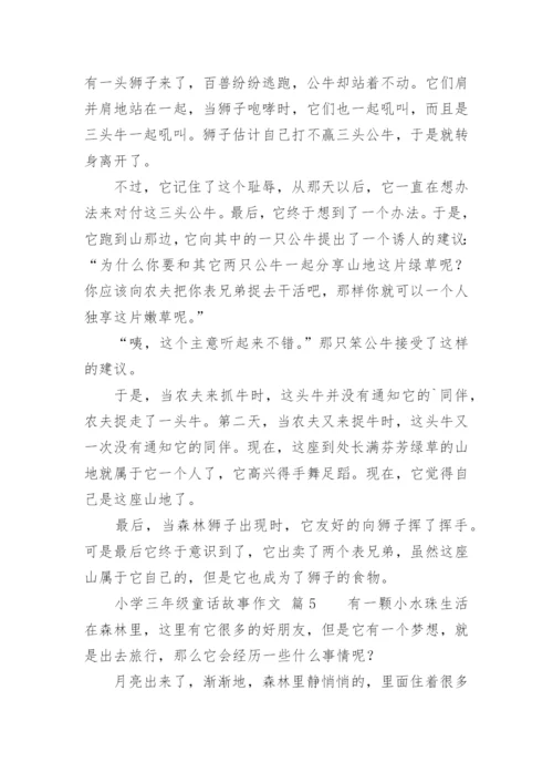 小学三年级童话故事作文.docx