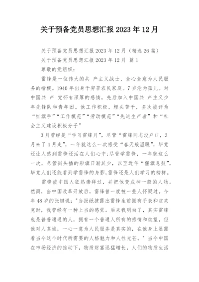 关于预备党员思想汇报2023年12月.docx