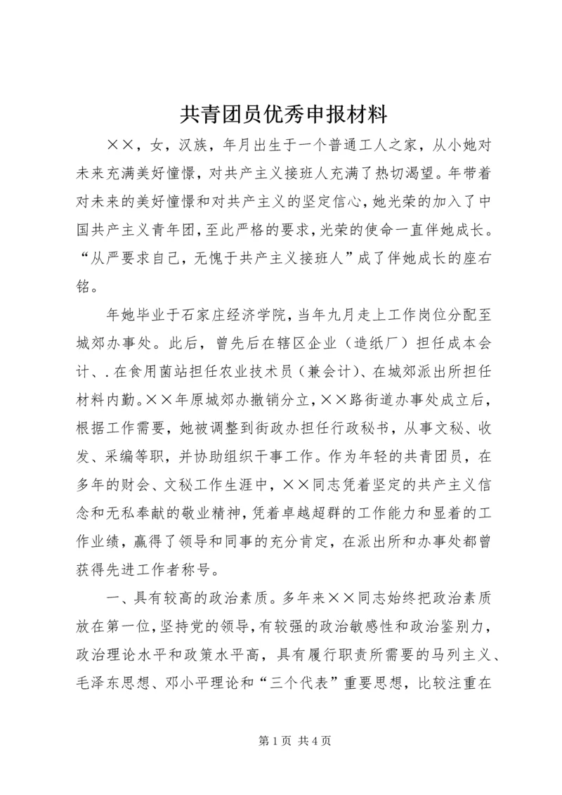 共青团员优秀申报材料.docx