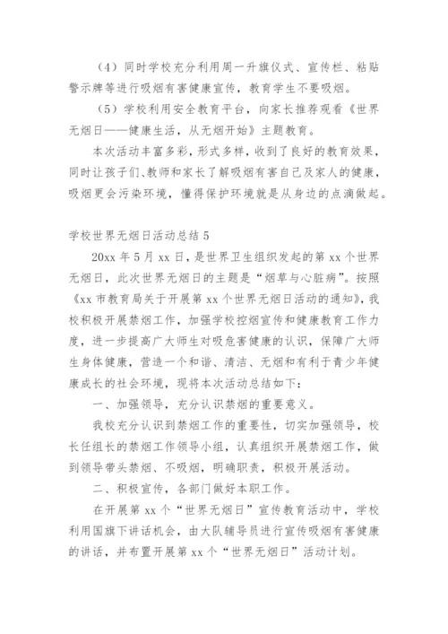 学校世界无烟日活动总结.docx