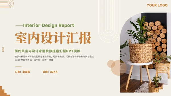 简约风室内设计家居装修提案汇报PPT模板