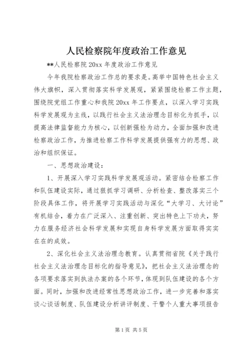 人民检察院年度政治工作意见.docx